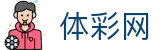 体彩网 - 足篮球赛事数据与深度分析